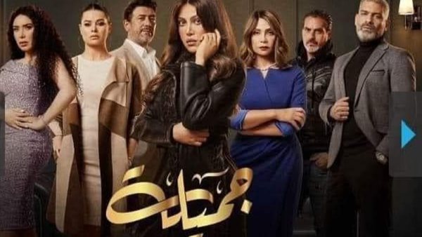 مسلسل جميلة _ أرشيفية