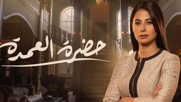 مسلسل حضرة العمدة