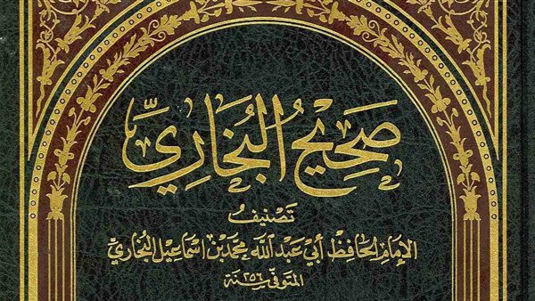 صحيح الإمام البخاري