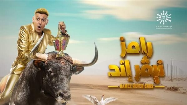رامز جلال _ أرشيفية