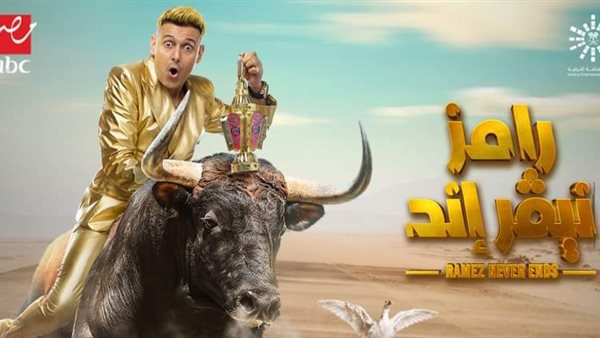 رامز جلال _ أرشيفية