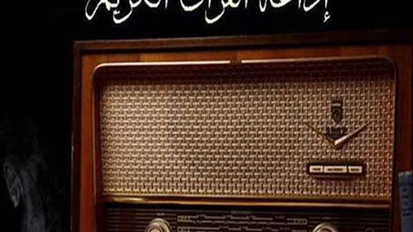 إذاعه القرآن الكريم