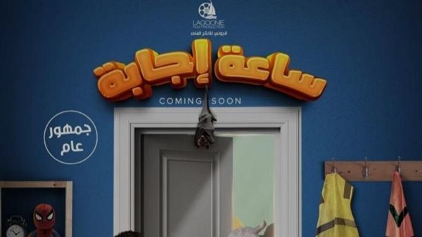 فيلم ساعة إجابة