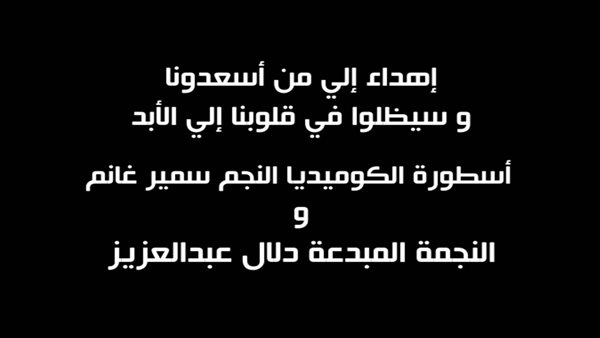 اهداء لدلال عبد العزيز