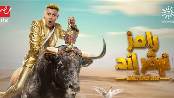 ضيف برنامج رامز جلال