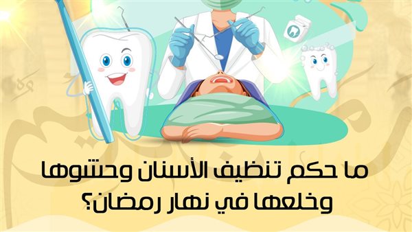 حكم حشو الأسنان في