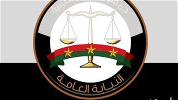 النيابة العامة