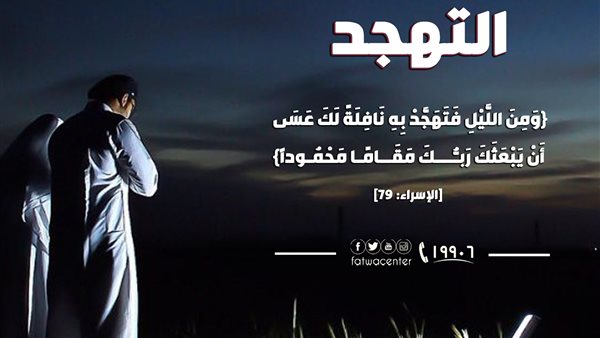 صلاة التهجد