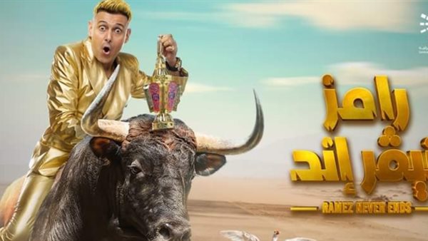 رامز جلال _ أرشيفية