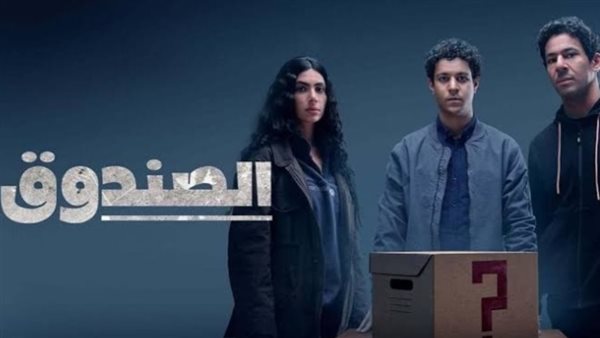 مسلسل الصندوق _ أرشيفية