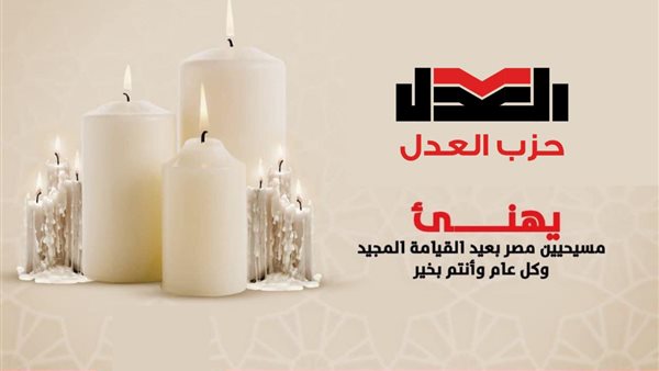 حزب العدل يهنئ الأقباط