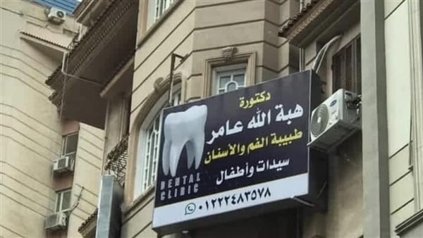 منع علاج أسنان الرجال