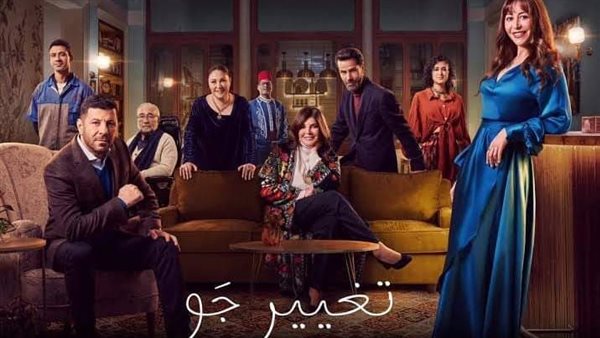 مسلسل تغيير جو _