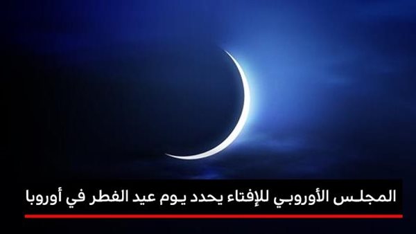 المجلس الأوروبي للإفتاء