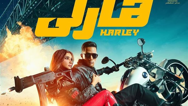 فيلم هارلي _ أرشيفية