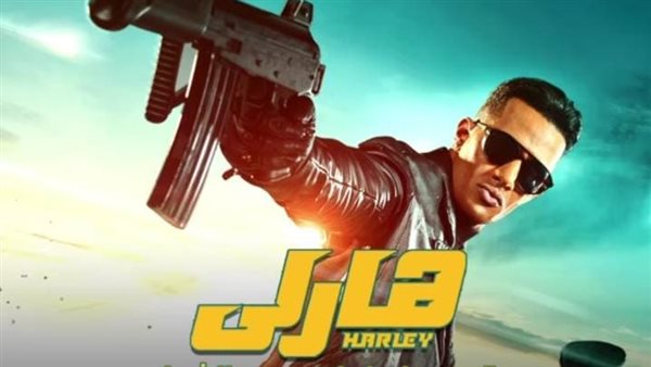 فيلم هارلي 