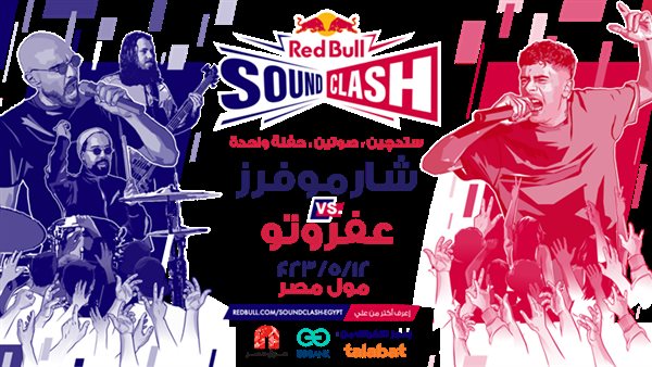 حفل شارموفرز وعفروتو