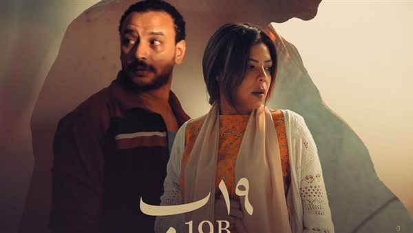 فيلم 19 ب