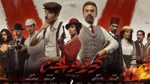 فيلم كيرة والجن