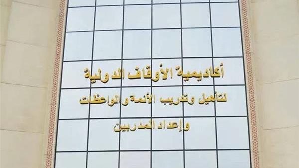 أكاديمية الأوقاف