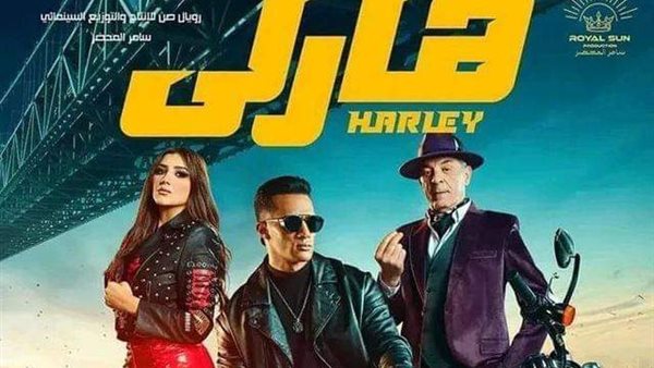 بوستر فيلم هارلي