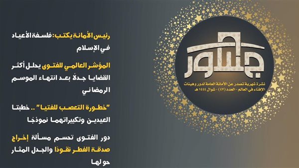 هيئات الإفتاء في