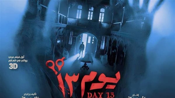 فيلم يوم 13 _ أرشيفية