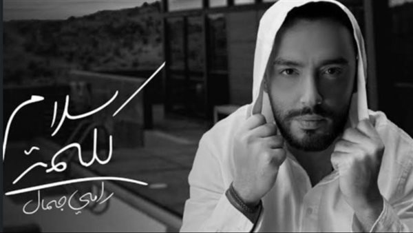 رامي جمال _ أرشيفية