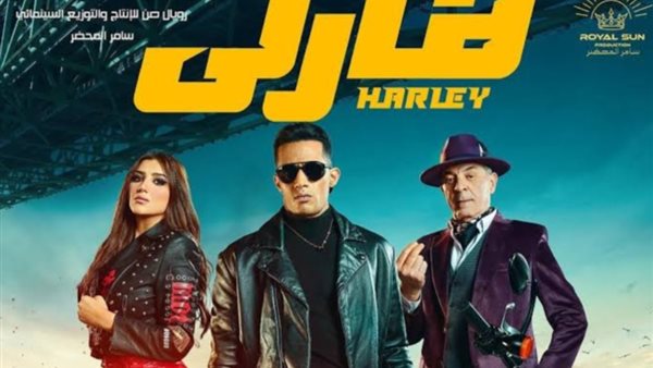 فيلم هارلي _ أرشيفية