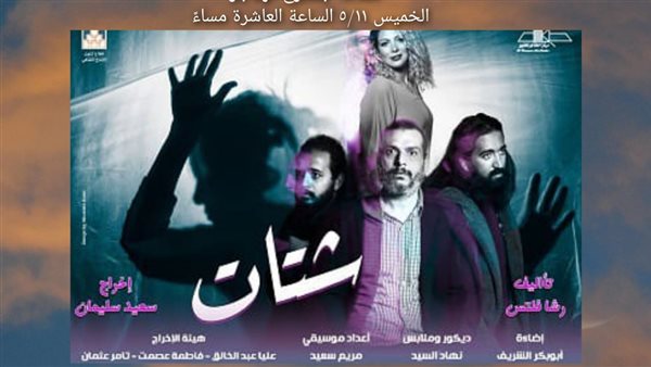 العرض المسرحي شتات