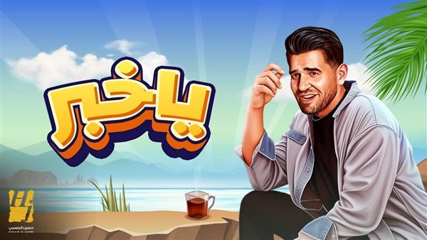 بوستر أغنية يا خبر