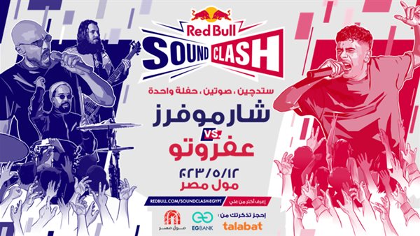 حفل شارموفرز وعفروتو