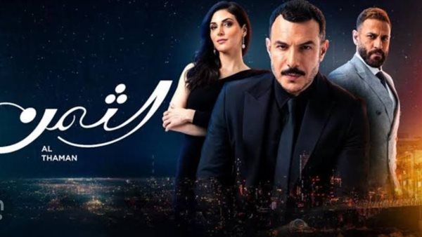 مسلسل الثمن