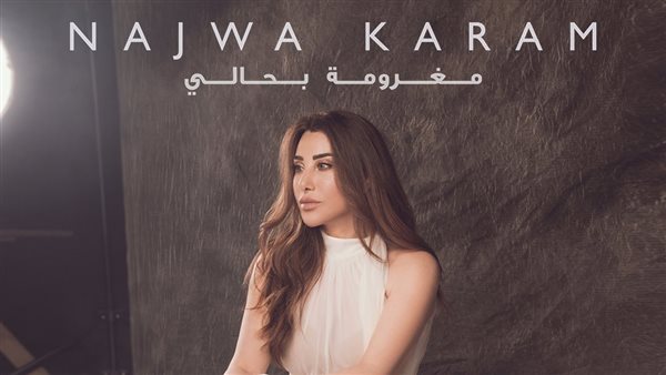 بوستر أغنية مغرومة