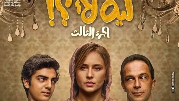 مسلسل ليه لأ