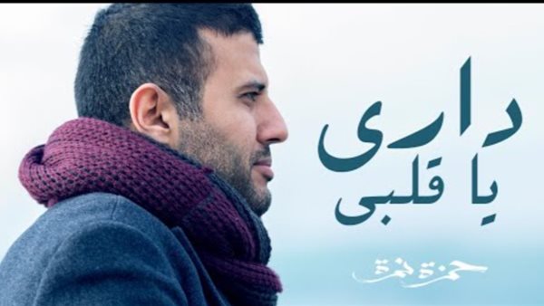 حمزة نمرة _ أرشيفية