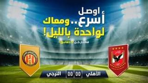 مباراة الأهلي والترجي