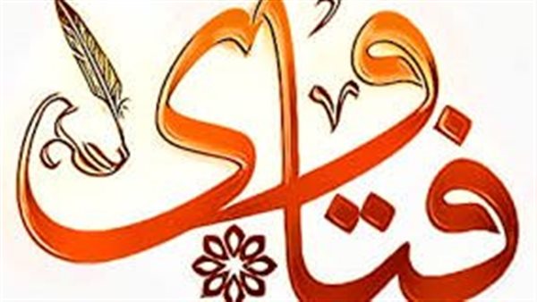 فتاوى غريبة