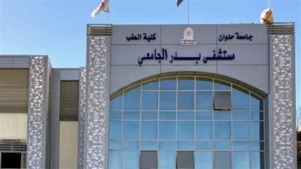 مستشفى بدر الجامعي