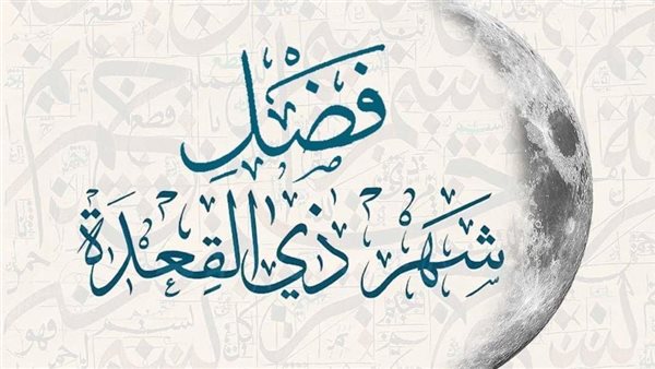 فضل شهر ذي القعدة