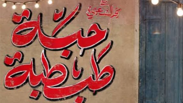 أغنية حبة طبطة _