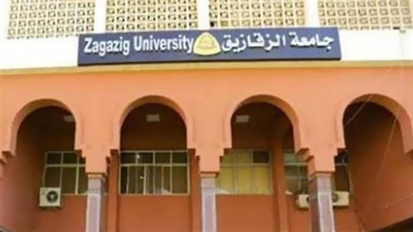 جامعة الزقازيق