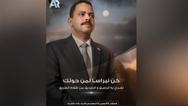 المهندس أشرف رشاد