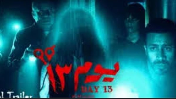 فيلم يوم 13 _ أرشيفية