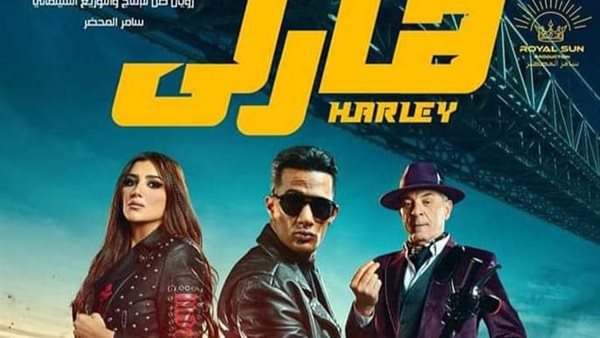 فيلم هارلي _ أرشيفية