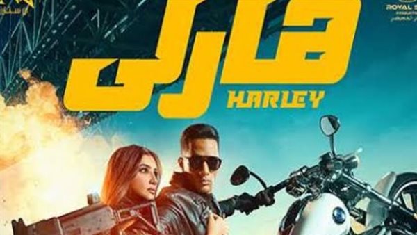 فيلم هارلي _ أرشيفية