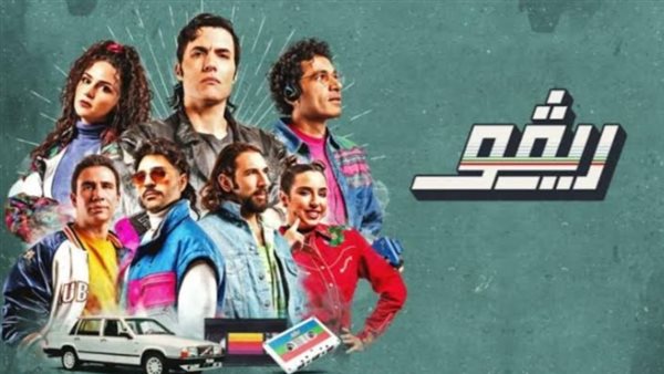 مسلسل ريفو _ أرشيفية