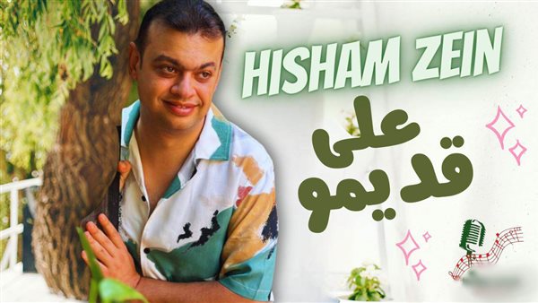 أغنية على قديمو