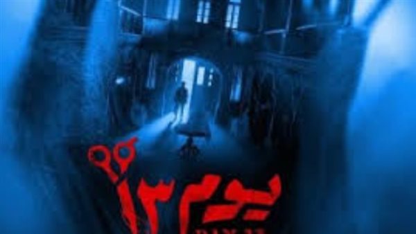 فيلم يوم 13