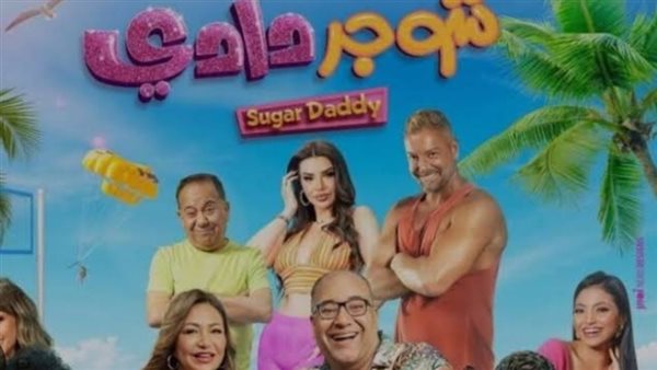 فيلم شوجر دادي _